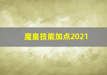 魔皇技能加点2021