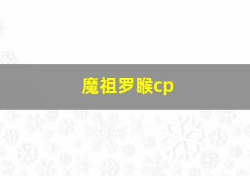 魔祖罗睺cp