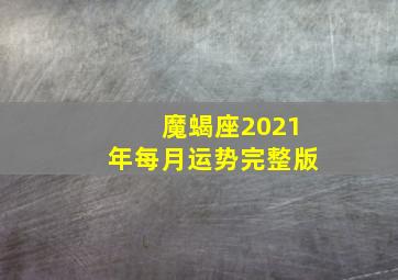 魔蝎座2021年每月运势完整版