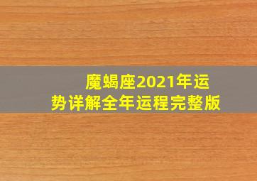 魔蝎座2021年运势详解全年运程完整版