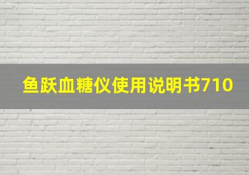 鱼跃血糖仪使用说明书710