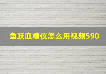 鱼跃血糖仪怎么用视频590