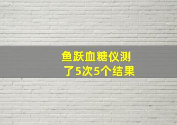 鱼跃血糖仪测了5次5个结果