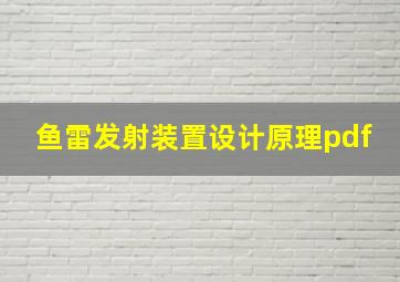 鱼雷发射装置设计原理pdf