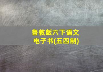 鲁教版六下语文电子书(五四制)