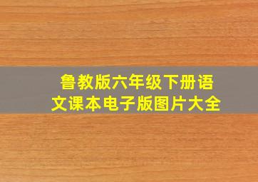 鲁教版六年级下册语文课本电子版图片大全