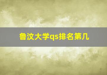 鲁汶大学qs排名第几