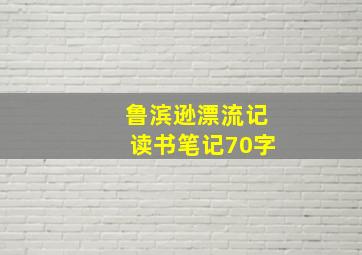 鲁滨逊漂流记读书笔记70字