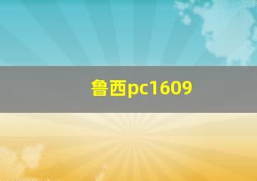 鲁西pc1609