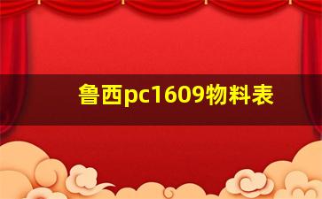 鲁西pc1609物料表