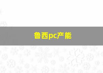 鲁西pc产能