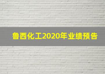 鲁西化工2020年业绩预告