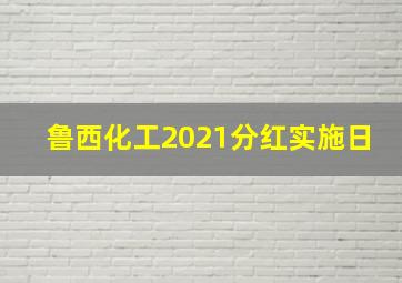 鲁西化工2021分红实施日