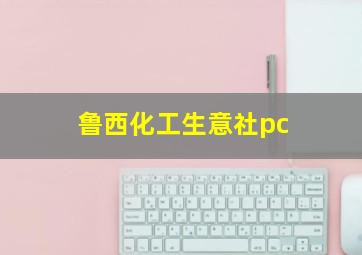 鲁西化工生意社pc