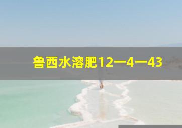 鲁西水溶肥12一4一43