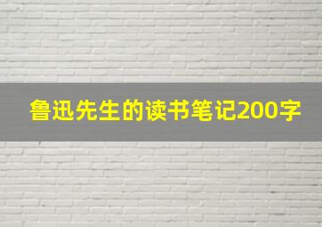 鲁迅先生的读书笔记200字