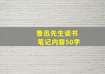 鲁迅先生读书笔记内容50字