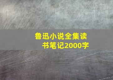 鲁迅小说全集读书笔记2000字