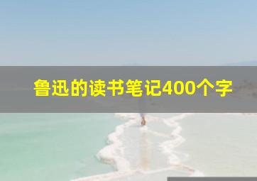 鲁迅的读书笔记400个字