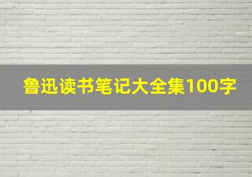 鲁迅读书笔记大全集100字