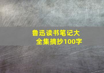 鲁迅读书笔记大全集摘抄100字