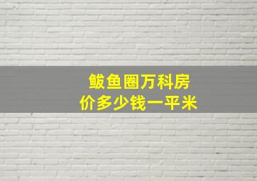 鲅鱼圈万科房价多少钱一平米