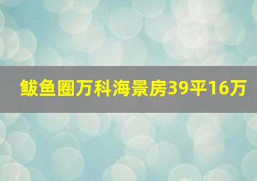 鲅鱼圈万科海景房39平16万