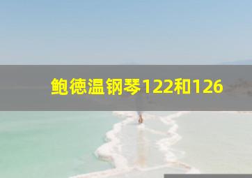 鲍徳温钢琴122和126