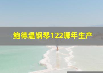 鲍德温钢琴122哪年生产