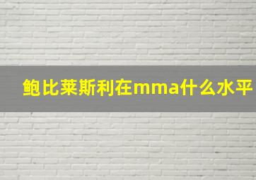 鲍比莱斯利在mma什么水平