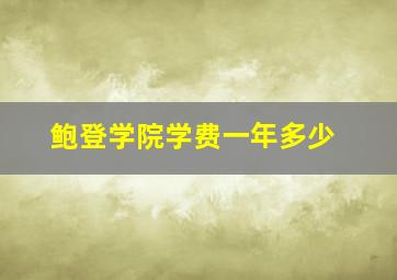 鲍登学院学费一年多少