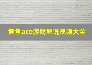 鲤鱼ace游戏解说视频大全