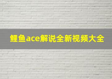 鲤鱼ace解说全新视频大全