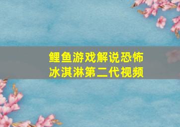 鲤鱼游戏解说恐怖冰淇淋第二代视频