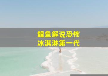 鲤鱼解说恐怖冰淇淋第一代