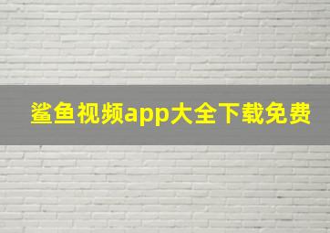 鲨鱼视频app大全下载免费