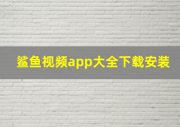 鲨鱼视频app大全下载安装