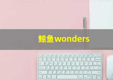 鲸鱼wonders