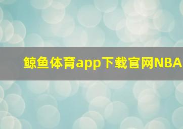 鲸鱼体育app下载官网NBA