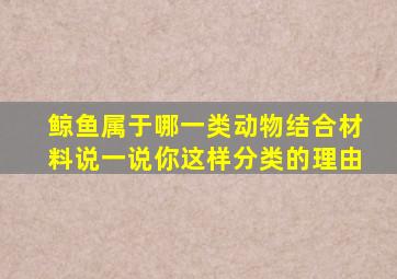 鲸鱼属于哪一类动物结合材料说一说你这样分类的理由