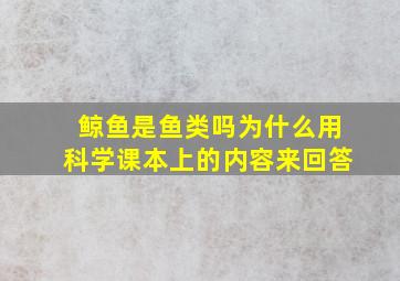 鲸鱼是鱼类吗为什么用科学课本上的内容来回答