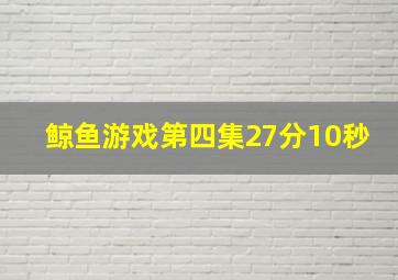 鲸鱼游戏第四集27分10秒