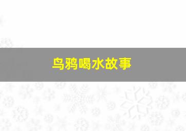 鸟鸦喝水故事