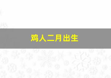 鸡人二月出生