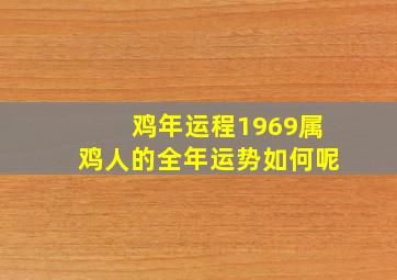 鸡年运程1969属鸡人的全年运势如何呢