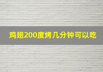 鸡翅200度烤几分钟可以吃