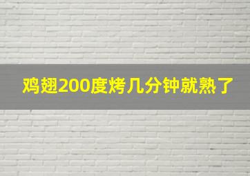 鸡翅200度烤几分钟就熟了