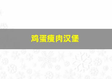 鸡蛋瘦肉汉堡