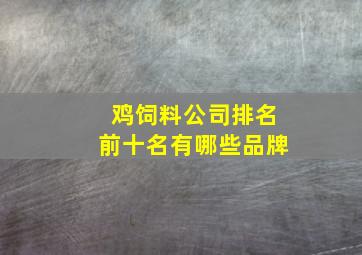 鸡饲料公司排名前十名有哪些品牌