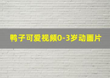 鸭子可爱视频0-3岁动画片